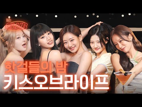 루프탑에서 핫걸들의 파티 🍸✨ 완전 럭키오프자나~ | 혤's club🍸 ep15 키스오브라이프