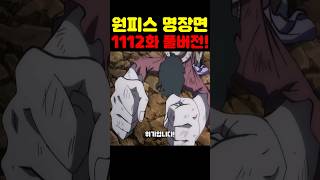 원피스 1112화 최신 풀버전 리뷰인데? 미쳤다 루피 니카 모드가 풀렸고 밀짚모자 일당이 모두 죽겠습니다! #원피스