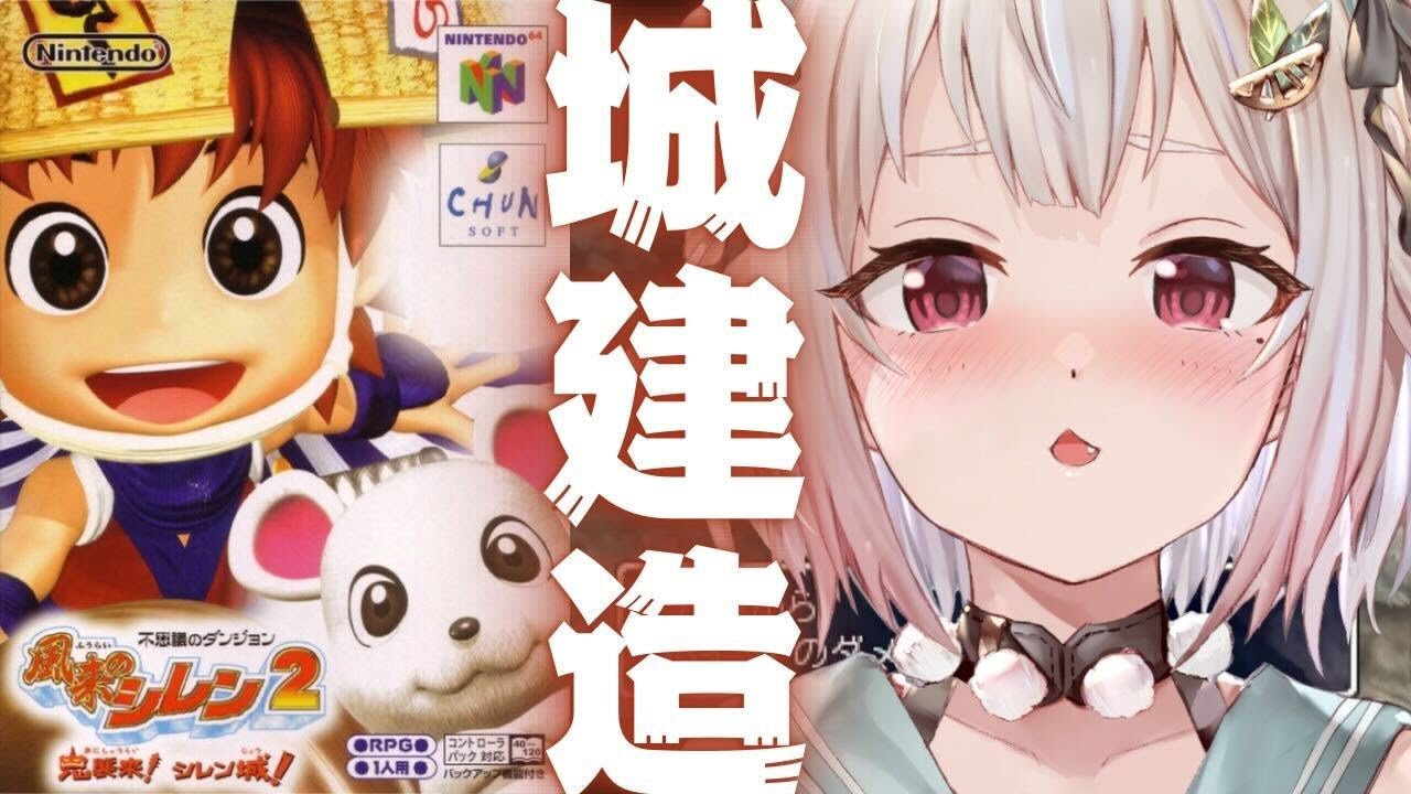 #02【風来のシレン2】完全初見👹お城を完成させるぞ！（ 風来のシレン2 鬼襲来! シレン城! ）です【にじさんじ/葉山舞鈴】