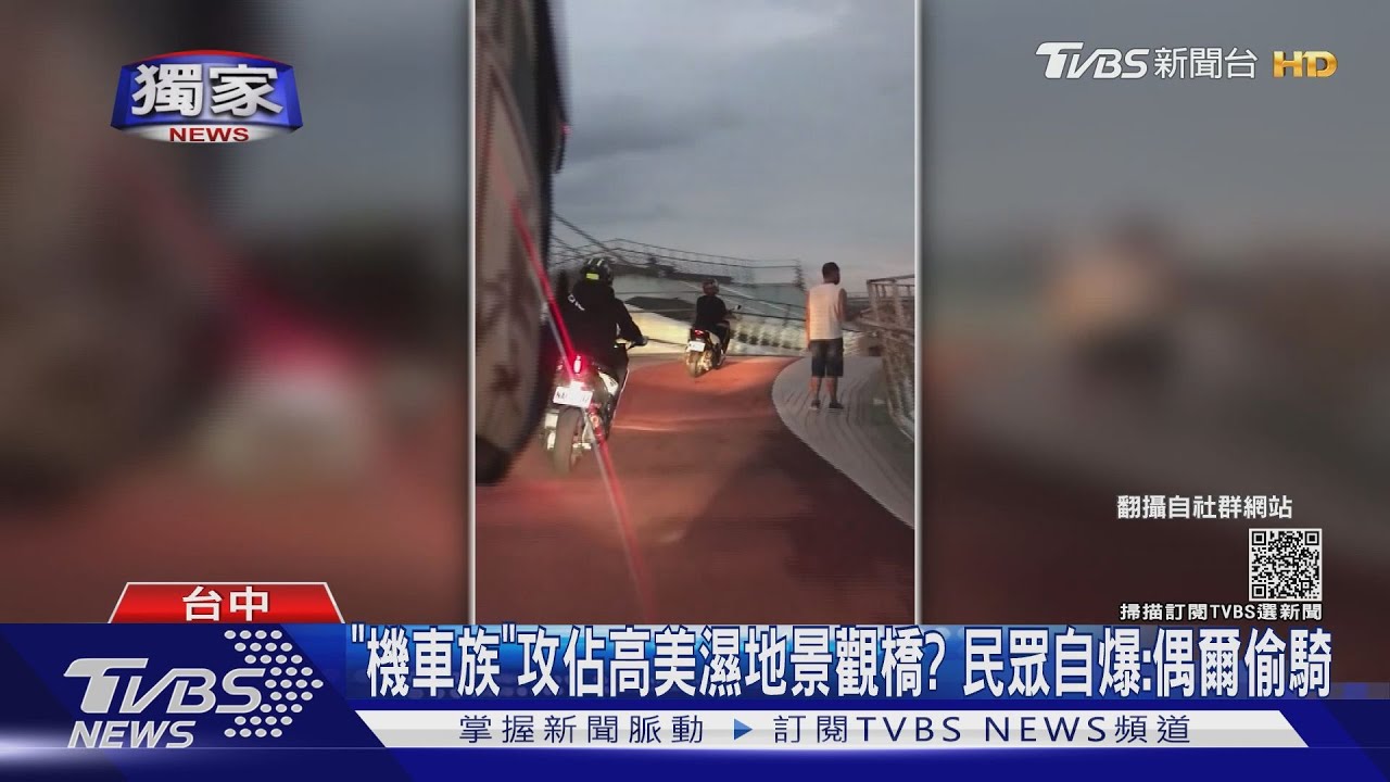 「機車族」攻佔高美濕地景觀橋? 民眾自爆:偶爾偷騎