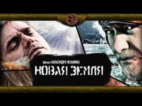 Фантастический #боевик +НОВАЯ ЗЕМЛЯ+ фильмы онлайн hd