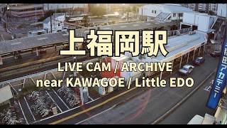 【ふじみ野市 上福岡駅】 ライブカメラ｜東武東上線 池袋方面 （2026/8/9 16:27-） live webcam