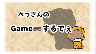 【ゲーム】ゲーム配信始めました！
