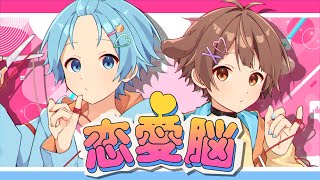 出だしからかわいいで溢れてる😿 - 恋をしたことがない中学生2人が【恋愛脳】歌ってみた