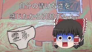 【ゆっくり茶番】実写版引退宣言