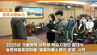 공주시정뉴스제522호#NewsQ 겨울이 되면 아름다운 눈꽃은 물론이고 이색 체험과 먹거리까지 풍성한 그곳으로 뉴스큐와 함께 떠나볼까요? (얼음마을소랭이 운영, 2025년 겨울방학 대학생 학습지원단 발대식) 이미지