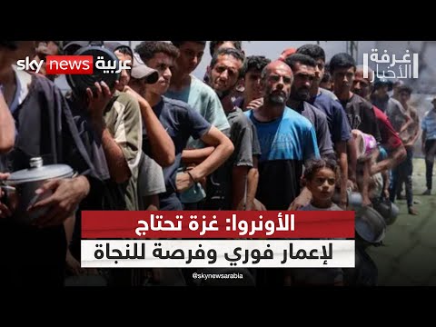فيديو | المتحدث باسم الأونروا: إسرائيل تمنع المؤسسات الأممية من توزيع المساعدات | #غرفة_الأخبار