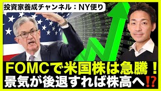 FOMCで米国株は急騰!景気後退で株高へ?