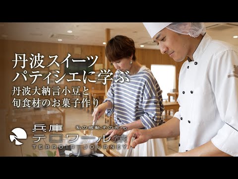 『兵庫テロワール旅』丹波スイーツパティシエに学ぶ ～丹波大納言小豆と旬食材のお菓子作り～