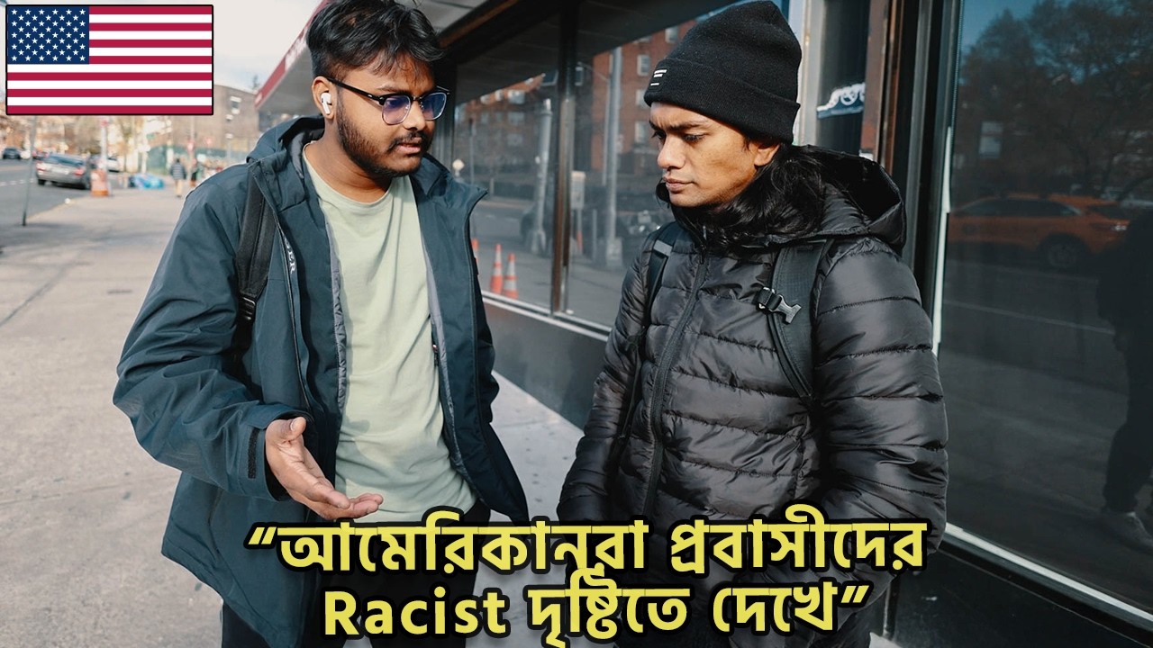 ট্রাম্প এর আমেরিকায় বাংলাদেশীদের কি অবস্থা? 🇺🇸