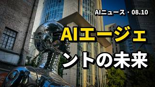 2026.08.10 AIニュース | AIエージェント, チップ, メタ