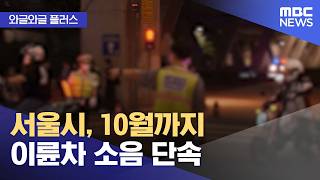 [와글와글 플러스] 서울시, 10월까지 이륜차 소음 단속 (2026.05.04/뉴스투데이/MBC)