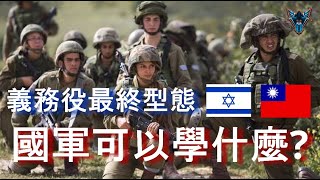 [分享] Dino Brothers Studio談以色列義務役訓練