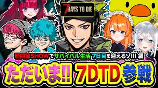 【7DTD】ただいま！はじめて7日目を迎えたいゾ！顎関節SHOWでサバイバル生活してみる編www  ドンピシャ, ぺちゃんこ, ろぜっくぴん, あきピヨ, 折咲もしゅ, 山黒音玄【ハセシン】