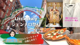 リトルイタリー ジェンナロ祭り/UESストリートフェア【ニューヨーク生活】The Feast of San Gennaro in Little Italy