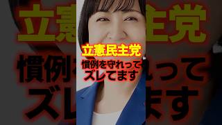 【慣例守れ】立憲民主党が自民党を批判、国民はそんな慣例批判には支持しませんよ。。。
