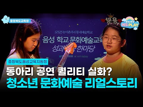 학교에서 배운 예술교육만으로 무대를 만들 수 있다! l 에듀PLAY