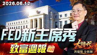 0612 Fed新主席秀，致富週報 #大時代 #洪瑞賢