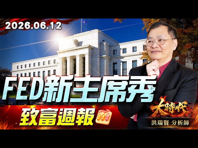 0612 Fed新主席秀，致富週報 #大時代 #洪瑞賢