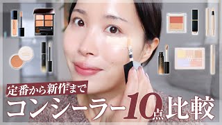 【最新版】結局どれがいいの？プロが今気になるコンシーラー全部比較してみた。