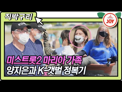 [직박구리]미스트롯2 양지은과 함께 마리아 가족 K - 갯벌 나들이 내딸하자(210625 방송)