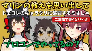 【トモコレ】初めてのキャラクリ製作で、船長の教えを思い出しながら奮闘するビッグゴッドミオーン #holoclip #大神ミオ 宝鐘マリン