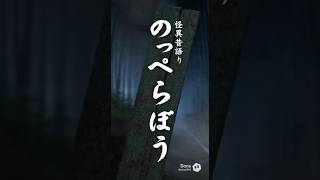 【妖怪大百科】のっぺらぼう　#sora2