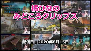 橘ひなのみどころクリップス 配信日：2020年8月16日
