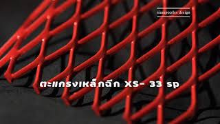 ตะแกรงเหล็ก XS-33Sp สยาม ผลิต ดีไซน์ สวย งานเหล็กฉีก ติดตั้ง งานระบบเราทำให้คุณได้ สวยจบครบวงจร ตะแกรงเหล็ก XS-33Sp สยาม ผลิต ดีไซน์ สวย งานเหล็กฉีก ติดตั้ง งานระบบเราทำให้คุณได้ สวยจบครบวงจร