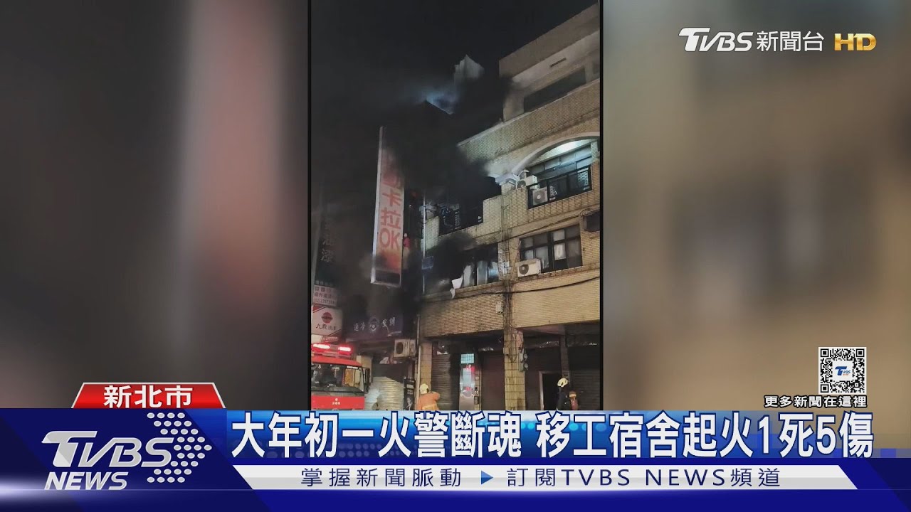 大年初一火警斷魂 移工宿舍起火1死5傷