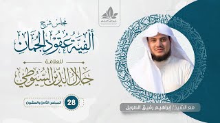 شرح ألفية عقود الجمان (28) / تقديم المفعول به - إبراهيم رفيق image