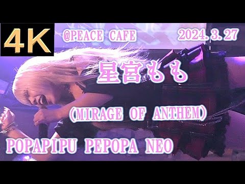 星宮もも(MIRAGE OF ANTHEM)【４Ｋ，縦動画】2024.3.27・ POPAPIPU PEPOPA NEO・PEACE CAFE