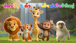 เพลงเด็ก เพลงสัตว์ป่า 5 ตัว เดินเล่นในป่าใหญ่  สิงโต เสือ ยีราฟ ลิง ชะนี น้องปุญคิดส์มีซอง 2568