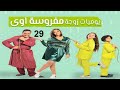 مسلسل يوميات زوجة مفروسة ج 1 - الحلقة التاسعة و العشرون | Yawmiyat Zoga Mafrosa - Part 1 - Ep 29 mp3