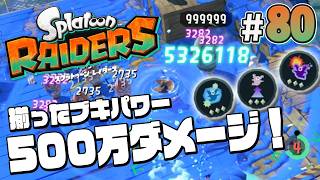 【スプラトゥーン レイダース #80】リッターが強すぎて無限食堂が簡単になった件【Splatoon RAIDERS】