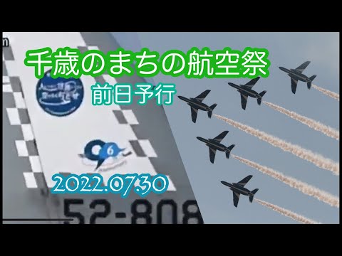 2022年 千歳基地航空祭・千歳のまちの航空祭 ブルーインパルス YouTubeライブ配信アーカイブのサムネイル 4