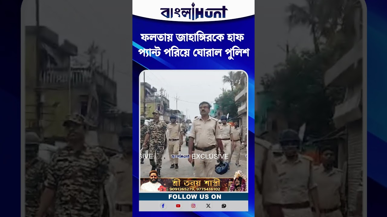 ফলতায় জাহাঙ্গিরকে হাফ প্যান্ট পরিয়ে ঘোরাল পুলিশ