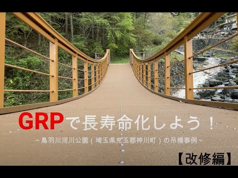 GRPで長寿命化しよう！【改修編】