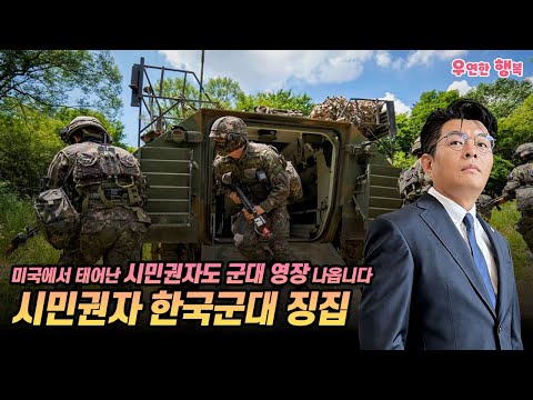 미국에서 태어난 시민권자도 군대 영장 나옵니다 - 시민권자 한국군대 징집