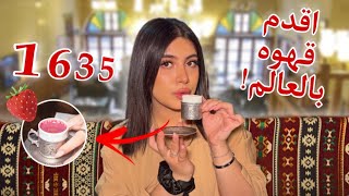سافرت لأقدم مقهى بالعالم!! جربت قهوه بالفراوله????????