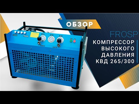 Компрессор FROSP КВД 265/200 (380В, 265л/мин, 200бар, 5,5кВт)