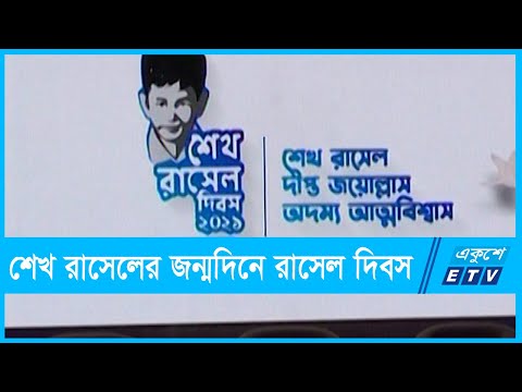 জাতীয়ভাবে প্রথমবার পালিত হচ্ছে শেখ রাসেল দিবস