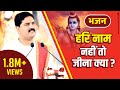 हरि नाम नहीं तो जीना क्या भजन पूज्य रा�