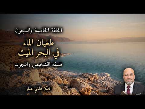 المجلد الأول المقدمة التأسيسية   الحلقة 75   طغيان الماء وفيزياء التحجيم في البحر الميت