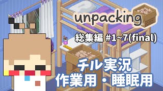 【総集編】Unpacking クリアまで一気見！【チル実況】