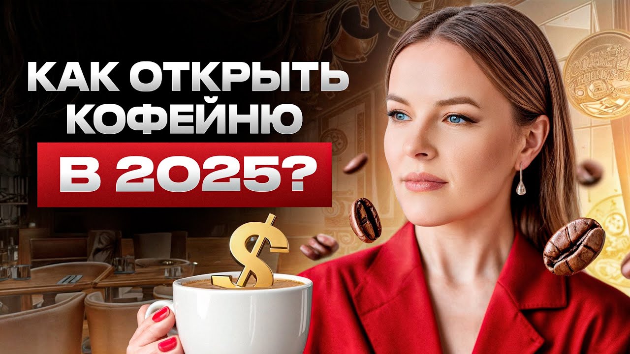 Кофейня — ХУДШАЯ идея для бизнеса!? Все, что нужно знать об открытии кофейни с нуля!