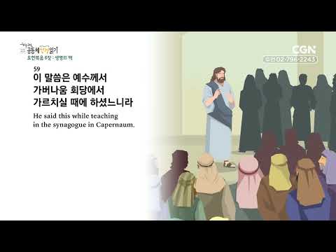 [2023년 하루 20분 공동체성경읽기] 11/4 요한복음 6-7장