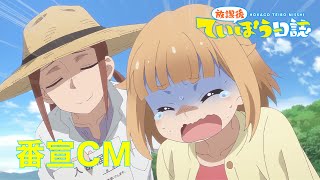 TVアニメ「放課後ていぼう日誌」番宣CM(7月放送再開ver)