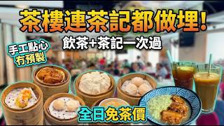 茶樓竟然連茶記都做埋!$38.8沙嗲牛肉公仔麵連嘢飲 仲要免加一🍜 荃灣手工點心全日免茶芥 小點$25.8起手工點心冇預製