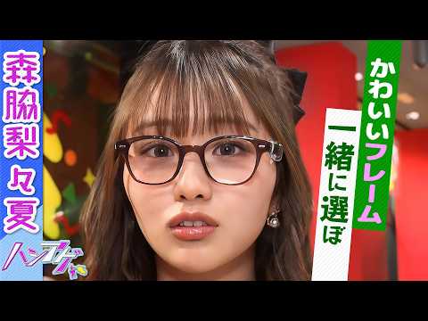 【最新メガネがスゴイ✨】"ピュアすぎる"森脇梨々夏が渋谷でおしゃれメガネ女子に変身👓似合ってる？｜ハシアゲ♯46≪無料配信≫